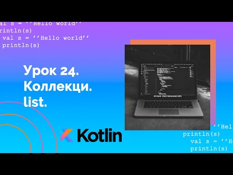 Видео: Учим Kotlin с нуля | №24 Коллекции. list.