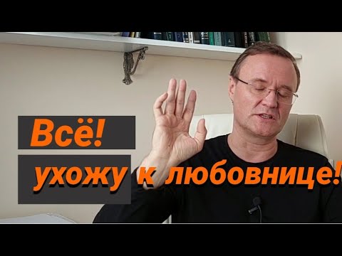 Видео: Уходить ли к любовнице?