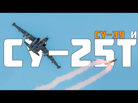 Видео: КОРОТКО И ЯСНО | СУ-25Т И СУ-39 В WAR THUNDER