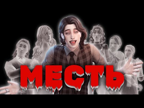 Видео: Истребить целый КЛАН ВАМПИРОВ? Легко! [The Sims 4]