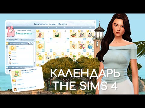 Видео: Мой календарь и идеи праздников | Sims 4
