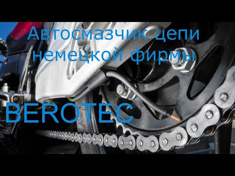 Видео: Немецкий автосмазчик цепи фирмы Berotec.