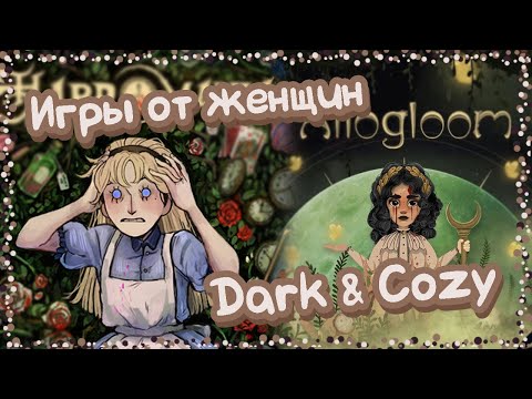 Видео: Мрачно-уютные игры, созданные женщинами. 13 игр к Хэллоуину.