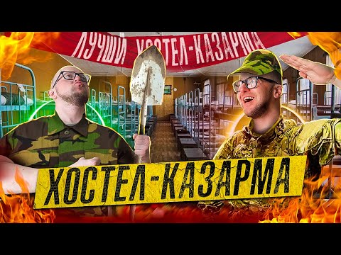 Видео: ХОСТЕЛ КАК КАЗАРМА, АРМИЯ УЖЕ РЯДОМ (ХПХ) 4-я серия