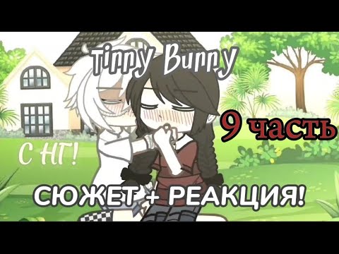 Видео: (Мне пох. Выложу сейчас...) Tinny Bunny 9 часть *Финал* "Неожиданные повороты судьбы" В описание:^