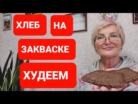 Видео: Ржаной Хлеб Польза☝ Лайфхаки из Америки👍 КОММЕНТАРИИ🔥🔥🔥