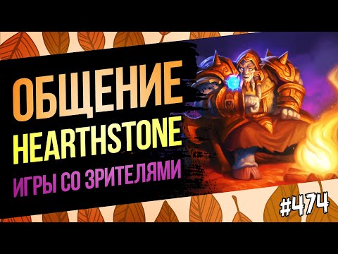 Видео: 🔴Играем, обсуждаем Hearthstone | Чилл стрим | Великая запредельная тьма