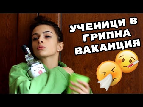 Видео: Видове ученици в грипна ваканция