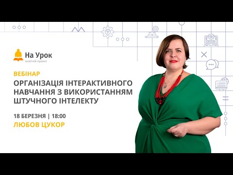 Видео: Організація інтерактивного навчання з використанням штучного інтелекту