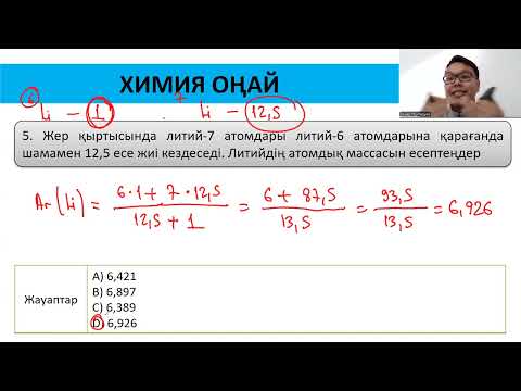Видео: 2. Орташа салыстырмалы атомдық массаны есептеу - 2 бөлім