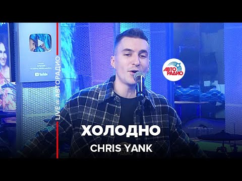 Видео: Chris Yank - Холодно (LIVE @ Авторадио)