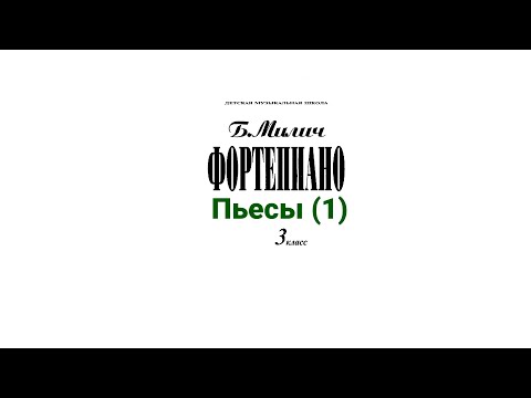 Видео: Б.Милич, Фортепиано 3 класс ДМШ. Пьесы (1 часть)