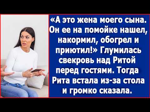 Видео: А это жена моего сына, он ее на помойке нашел и приютил из жалости. Ерепенилась свекровь.