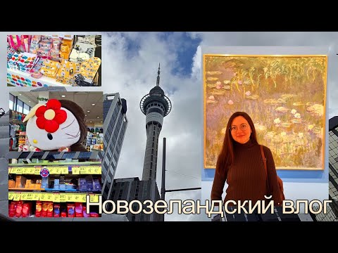 Видео: Новозеландский влог🌞 центр Окленда, галерея, магазины