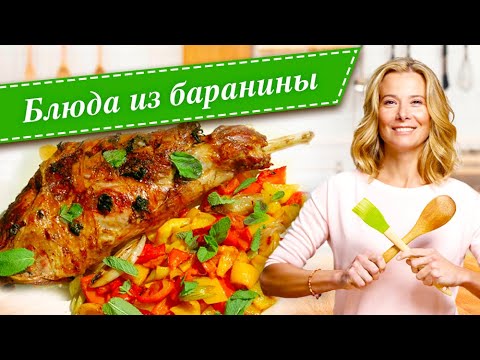 Видео: Рецепты простых и вкусных блюд из баранины и ягнятины от Юлии Высоцкой