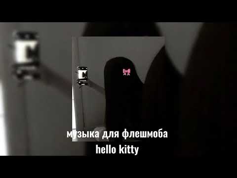 Видео: музыка для флешмоба ❤️‍🩹