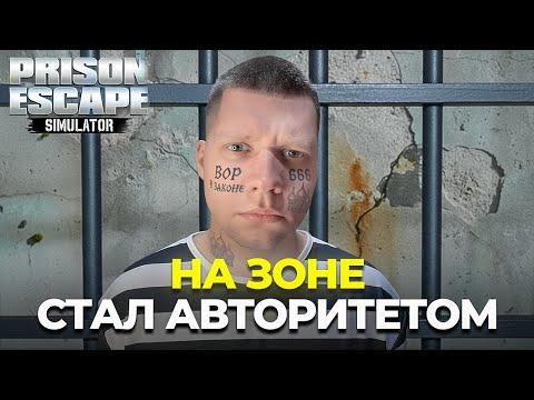 Видео: СТАЛ САМЫМ КРУТЫМ В ТЮРЬМЕ! БРАТВА УВАЖАЕТ! Prison Escape Simulator: Dig Out #2