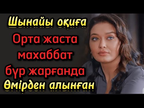 Видео: Орта жаста махаббат бүр жарғанда