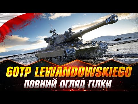 Видео: 60TP Lewandowskiego | ОГЛЯД ГІЛКИ | НАСКІЛЬКИ КОМФОРТНА ПРОКАЧКА? #wot_ua #Sh0kerix