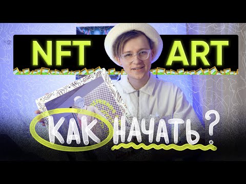 Видео: Как начать NFT карьеру?
