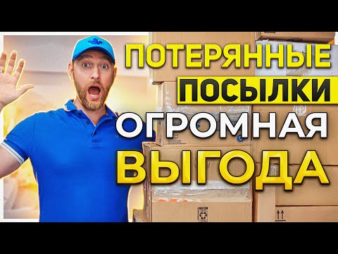 Видео: ПОТЕРЯННЫЕ ПОСЫЛКИ/ ТОВАРЫ С ПЕРЧИНКОЙ!