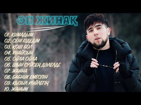 Видео: Қазақша Жаңа Әндер 2025 - Шах Атажанов