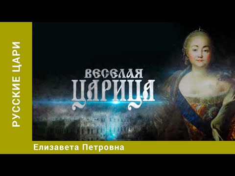 Видео: РУССКИЕ ЦАРИ. Елизавета Петровна. Русская История. Исторический Проект. StarMedia