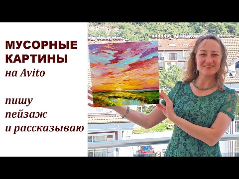 Видео: Как продавать картины на Avito Пишу пейзаж и рассказываю Наталия Ширяева