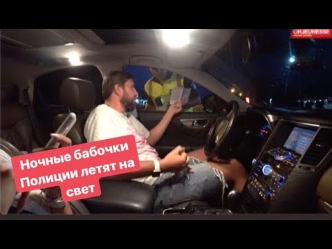 Видео: Ночные бабочки Полиции летят на свет