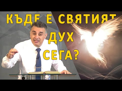 Видео: Къде е Святият Дух сега? - п-р Татеос | 12.06.2025
