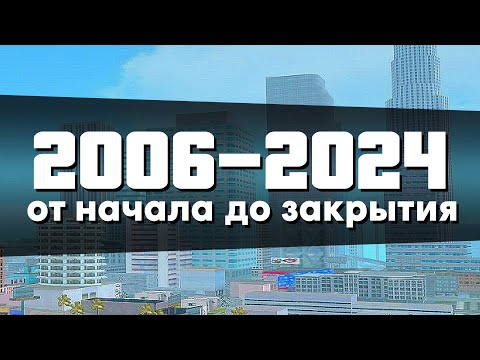 Видео: КАК МЕНЯЛСЯ SAMP С 2006 ПО 2024 ГОД