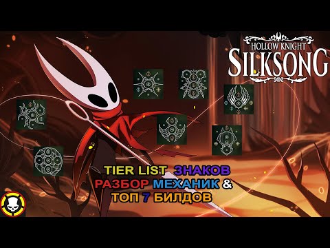 Видео: ТИРЛИСТ ЗНАКОВ | РАЗБОР МЕХАНИК & ТОП 7 БИЛДОВ || HOLLOW KNIGHT: SILKSONG
