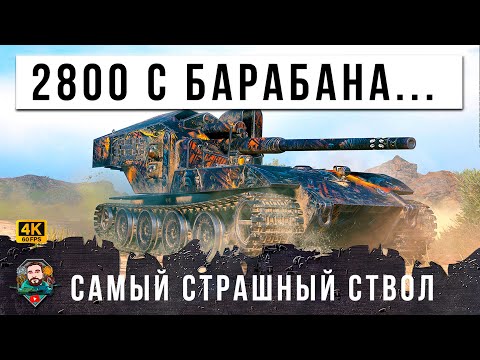 Видео: 3500 УРОНА С БАРАБАНА... ЗВЕРЯ ВЫПУСТИЛИ ИЗ КЛЕТКИ, САМЫЙ СТРАШНЫЙ СТВОЛ В ИГРЕ МИР ТАНКОВ И WOT!