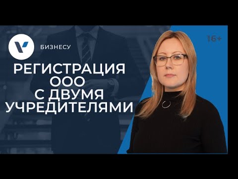 Видео: Регистрация ООО с 2 учредителями. Подводные камни!