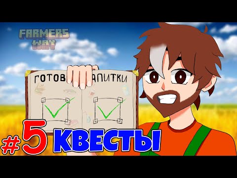 Видео: ЗАВЕРШЕНИЕ КВЕСТОВ [ГОТОВКА]  • Lp. ПУТЬ ФЕРМЕРА #5