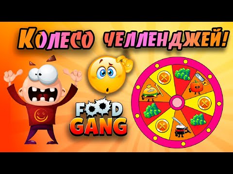 Видео: ОГО!😮 Рулетка ЧЕЛЛЕНДЖЕЙ Фуд Генг!🤯 Супер челленджи и НЕВЕРОЯТНЫЕ ИСПЫТАНИЯ в игре!😵 Food Gang