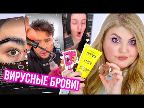Видео: Вирусные брови, которые разорвали ТикТок! Клей для бровей! Вы будете в шоке!