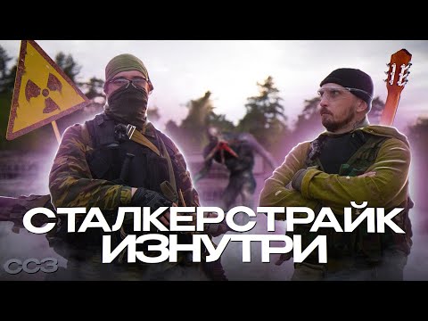 Видео: Сталкерстрайк изнутри - Страйкбол, аномалии, сталкер