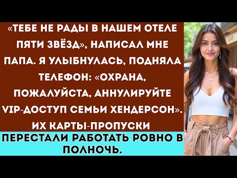 Видео: «Мои родители запретили мне появляться в их отеле — не зная, что вся сеть принадлежит мне.»