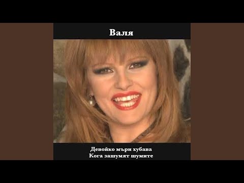 Видео: Кога зашумят шумите