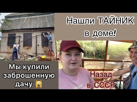Видео: #34 МЫ купили ЗАБРОШЕННУЮ ДАЧУ/Нашли КЛАД в доме/ Сняли оковы