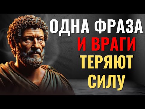 Видео: Научи себя говорить так, чтобы враги молчали | Искусство речи от Марка Аврелия
