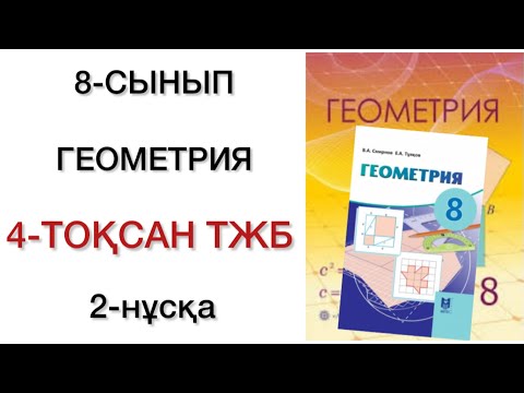 Видео: 8 сынып геометрия 4 тоқсан тжб 2 нұсқа