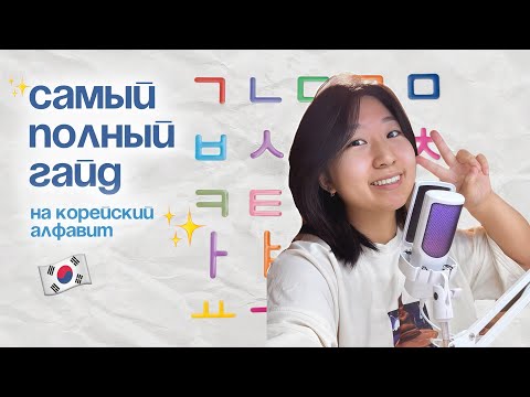 Видео: Корейский алфавит: ПОЛНЫЙ ГАЙД