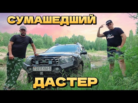 Видео: CRAZY DUSTER | ПРОКАЧЕННЫЙ РЕНО ДАСТЕР НА МАКСИМАЛКАХ | СИЛОВОЙ БАМПЕР НА RENAULT ДАСТЕР