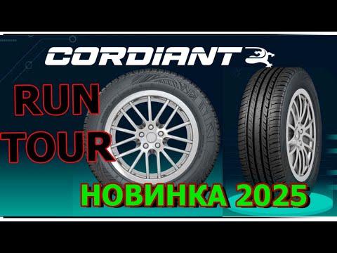 Видео: Новинка от компании Cordiant Run Tour