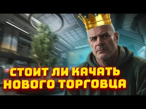 Видео: Торговец РЕФ - ЭТО ИМБА? ЧТО ВЫ ПОЛУЧИТЕ ПРОКАЧАВ ЕГО КОРОНУ - Тарков Гайд