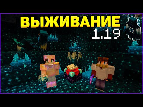 Видео: 1.19 Выживание с Варденом! Добыли Скалк-Блоки! - Дикое Обновление / Майнкрафт #2