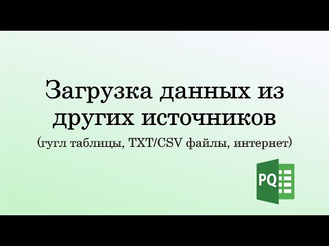Видео: Модуль 1. Урок 4. Загрузки данных из различных источников
