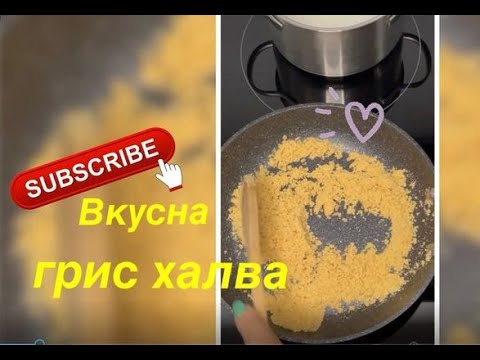 Видео: Рецепта за вкусна грис халва